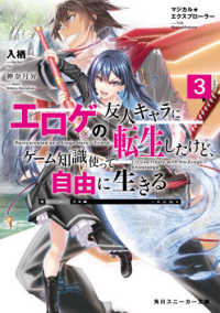 角川スニーカー文庫<br> エロゲの友人キャラに転生したけど、ゲーム知識使って自由に生きる〈３〉―マジカル★エクスプローラー