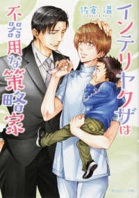 角川ルビー文庫<br> インテリヤクザは不器用な策略家