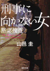 角川文庫<br> 刑事に向かない女―黙認捜査