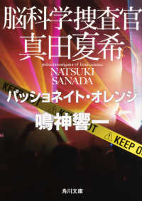 角川文庫<br> 脳科学捜査官　真田夏希―パッショネイト・オレンジ