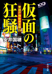 角川文庫<br> 仮面の狂騒―警視庁機動捜査隊２１６