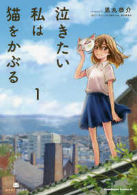 Ｋａｄｏｋａｗａ　Ｃｏｍｉｃｓ　Ａ<br> 泣きたい私は猫をかぶる 〈１〉