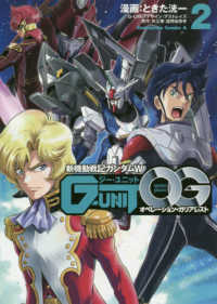 新機動戦記ガンダムＷ　Ｇ－ＵＮＩＴオペレーション・ガリアレスト 〈２〉 Ｋａｄｏｋａｗａ　Ｃｏｍｉｃｓ　Ａ