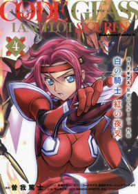 コードギアス反逆のルルーシュ外伝　白の騎士紅の夜叉 〈４〉 Ｋａｄｏｋａｗａ　Ｃｏｍｉｃｓ　Ａ