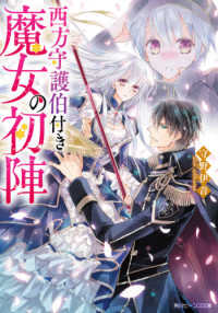 西方守護伯付き魔女の初陣 角川ビーンズ文庫