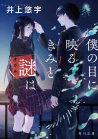 角川文庫<br> 僕の目に映るきみと謎（オカルト）は