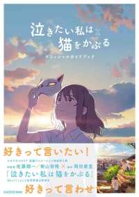 泣きたい私は猫をかぶるオフィシャルガイドブック
