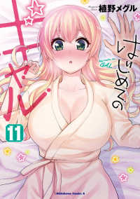 Ｋａｄｏｋａｗａ　Ｃｏｍｉｃｓ　Ａ<br> はじめてのギャル 〈１１〉