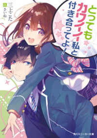 角川スニーカー文庫<br> とってもカワイイ私と付き合ってよ！