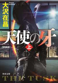 角川文庫<br> 天使の牙〈上〉 （新装版）