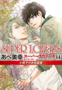 あすかコミックスＣＬ－ＤＸ<br> ＳＵＰＥＲ　ＬＯＶＥＲＳ 〈第１４巻〉 - 小冊子付き特装版 （特装版）