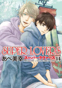 あすかコミックスＣＬ－ＤＸ<br> ＳＵＰＥＲ　ＬＯＶＥＲＳ 〈第１４巻〉