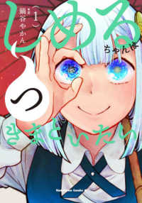 しめるちゃんはつきまといたい 〈１〉 Ｋａｄｏｋａｗａ　Ｃｏｍｉｃｓ　Ａ