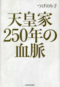 天皇家２５０年の血脈