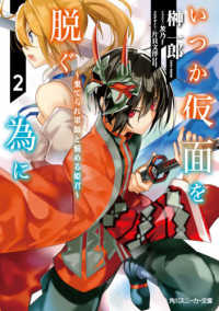 角川スニーカー文庫<br> いつか仮面を脱ぐ為に〈２〉棄てられ軍師と悩める姫君