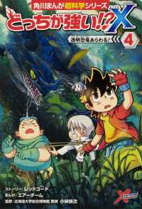 どっちが強い！？Ｘ 〈４〉 透明恐竜あらわる！ 角川まんが学習シリーズ