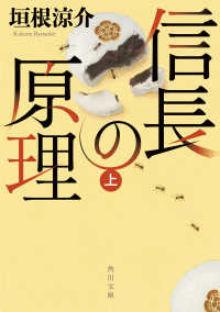 信長の原理 〈上〉 角川文庫