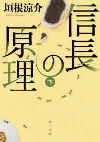 角川文庫<br> 信長の原理〈下〉