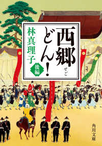 角川文庫<br> 西郷（せご）どん！〈後編〉