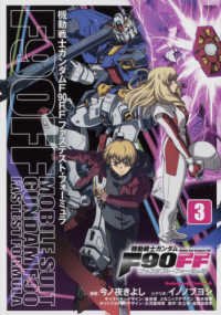 Ｋａｄｏｋａｗａ　Ｃｏｍｉｃｓ　Ａ<br> 機動戦士ガンダムＦ９０ＦＦ 〈３〉