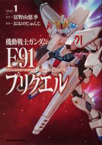 Ｋａｄｏｋａｗａ　Ｃｏｍｉｃｓ　Ａ<br> 機動戦士ガンダムＦ９１プリクエル 〈１〉