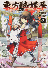 Ｋａｄｏｋａｗａ　Ｃｏｍｉｃｓ<br> 東方酔蝶華 〈２〉 - ロータスイーター達の酔醒