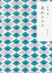 角川文庫<br> 走れメロス （〔平成１９年〕改）