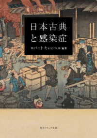 日本古典と感染症 角川ソフィア文庫