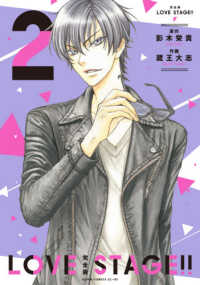 あすかコミックスＣＬ－ＤＸ<br> 完全版ＬＯＶＥ　ＳＴＡＧＥ！！ 〈２〉