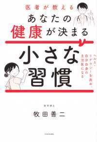 医者が教えるあなたの健康が決まる小さな習慣―ヘルス・リテラシーを高め、自分自身の主治医になる