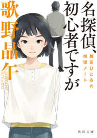 角川文庫<br> 名探偵、初心者ですが―舞田ひとみの推理ノート