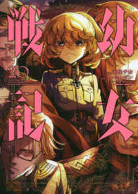 Ｋａｄｏｋａｗａ　Ｃｏｍｉｃｓ　Ａ<br> 幼女戦記 〈２０〉