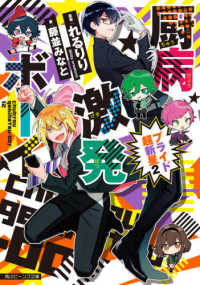 角川ビーンズ文庫<br> 厨病激発ボーイ―プライド超新星〈２〉