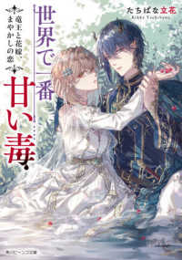 角川ビーンズ文庫<br> 世界で一番甘い毒―竜王と花嫁、まやかしの恋
