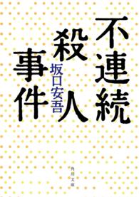 角川文庫<br> 不連続殺人事件