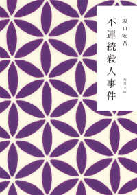角川文庫<br> 不連続殺人事件 （改版）