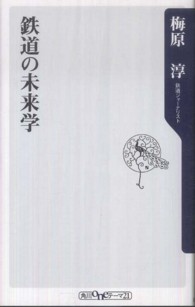 鉄道の未来学 角川ｏｎｅテーマ２１