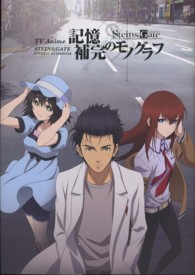 記憶補完のモノグラフ - ＴＶ　Ａｎｉｍｅ　ＳＴＥＩＮＳ；ＧＡＴＥ　ＯＦＦＩ