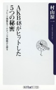 ＡＫＢ４８がヒットした５つの秘密 - ブレーク現象をマーケティング戦略から探る 角川ｏｎｅテーマ２１