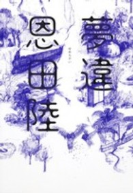 恩田陸さんの2年ぶりの小説最新刊 夢違 が売行好調です 本の 今 がわかる 紀伊國屋書店