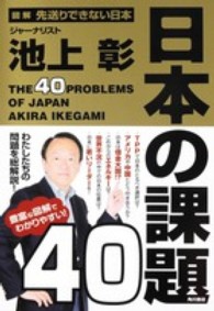 日本の課題４０―図解　先送りできない日本
