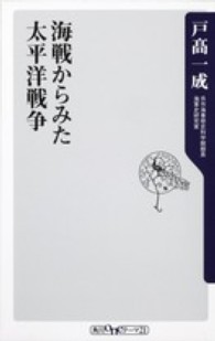 海戦からみた太平洋戦争 角川ｏｎｅテーマ２１