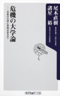 角川ｏｎｅテーマ２１<br> 危機の大学論―日本の大学に未来はあるか？