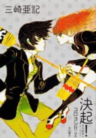 決起！―コロヨシ！！〈２〉