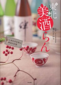 東北美酒らん―しあわせを呼ぶ東北のお酒