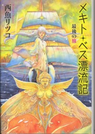 メキト・ベス漂流記 〈最後の旅〉 カドカワ銀のさじシリーズ