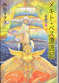 カドカワ銀のさじシリーズ<br> メキト・ベス漂流記　最後の旅