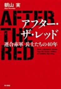 アフター・ザ・レッド - 連合赤軍兵士たちの４０年