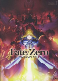 Ｆａｔｅ／Ｚｅｒｏアニメビジュアルガイド 〈１〉