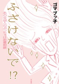 ふざけないで！？―あの女４８人のぶっちゃけ恋愛相談
